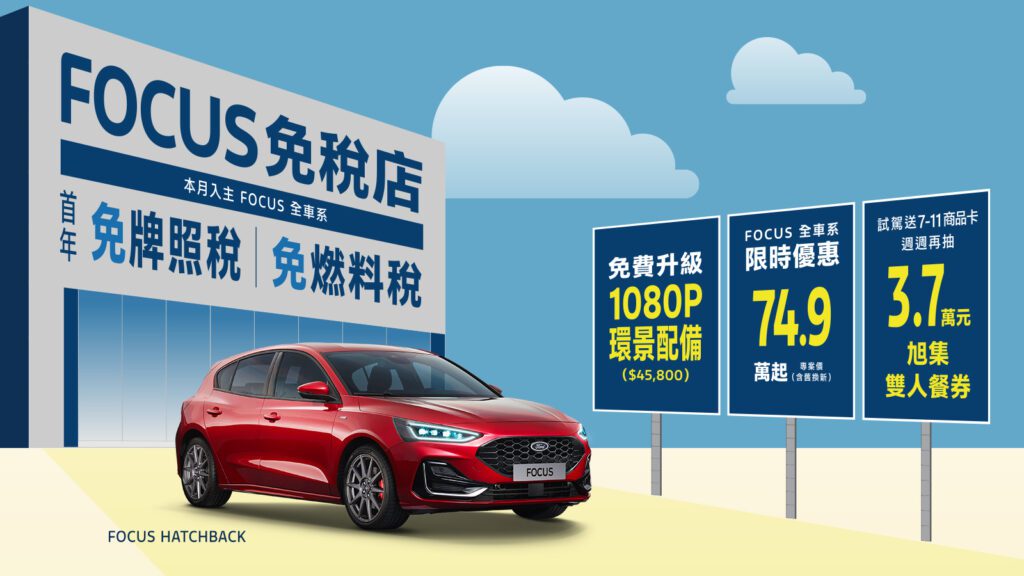 於活動期間2024年8月31日至9月30日止，凡至全台Ford展間試駕全車系，即可獲得7-11商品卡，再享週週抽共3.7萬元旭集、饗饗雙人餐券。本月入主Focus國產車系專案價74.9萬起（含舊換新），並免費升級搭載1080P高畫質影像鏡頭之360°環景影像系統 外 (市值近4.6萬元)，再享首年免牌燃稅。(圖片提供：福特六和)